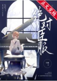绝对臣服简介