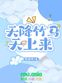 天降竹马动画在哪里看